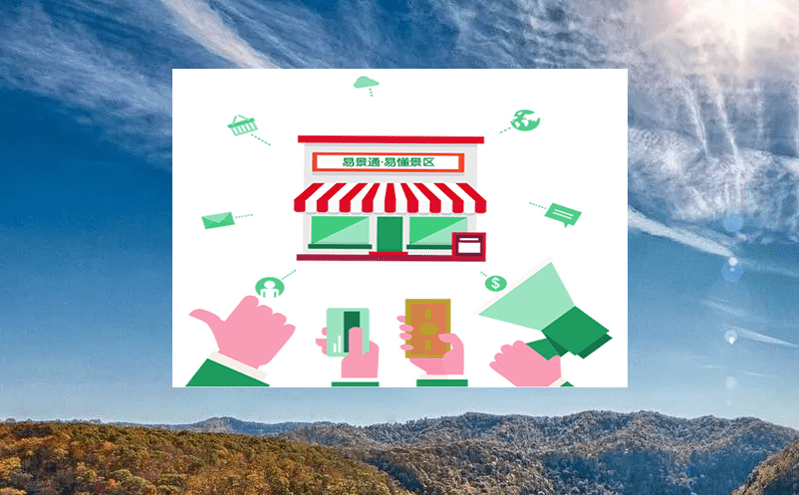 景區一卡通票務系統建設方案 景區一卡通票務系統建設方案