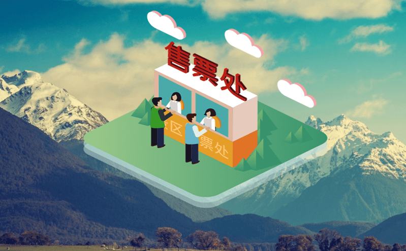 景區(qū)票務管理系統(tǒng)解決支付安全問題