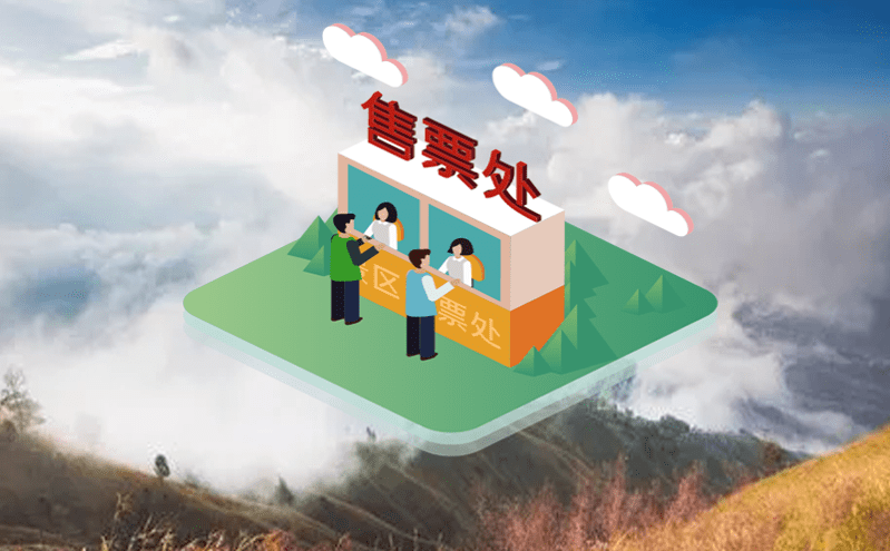 旅游景區票務軟件完整性的票務解決方案 旅游景區票務軟件完整性的票務解決方案