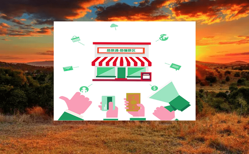 易景通門票系統基礎票務功能