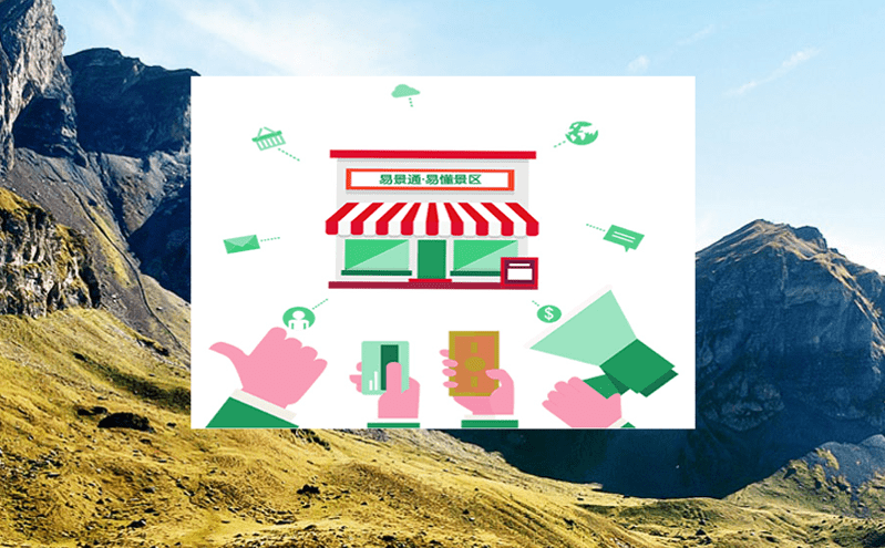 易景通景區(qū)票務(wù)系統(tǒng)自助售取票解決方案 易景通景區(qū)票務(wù)系統(tǒng)自助售取票解決方案