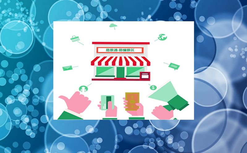 微信售檢票系統的使用流程