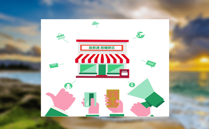 線上旅游票務系統優化景區的線上、線下售票服務