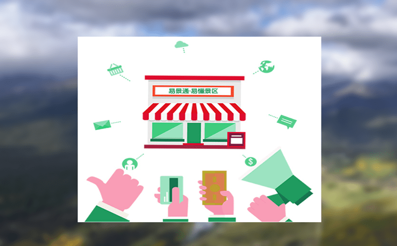 運用景區(qū)智慧票務(wù)系統(tǒng)的數(shù)字技術(shù)加速景區(qū)服務(wù)體系全面升級