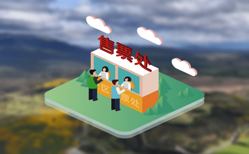 積極推動門票系統的實施,促進景區“快速盈利,持續增收” 積極推動門票系統的實施,促進景區“快速盈利,持續增收”