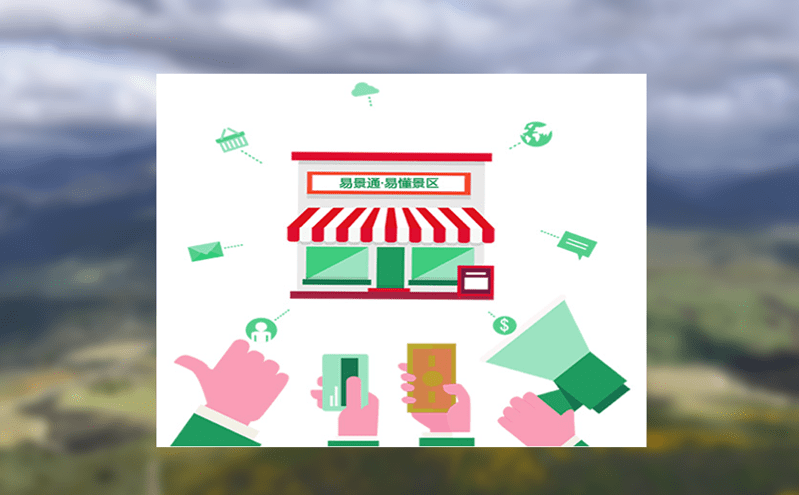 易景通新一代的票務系統優選服務商