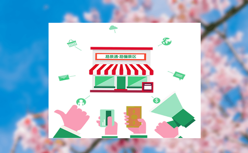 線上售票系統(tǒng)提升購(gòu)票便利度,邁出景區(qū)數(shù)字化第一步 線上售票系統(tǒng)提升購(gòu)票便利度,邁出景區(qū)數(shù)字化第一步