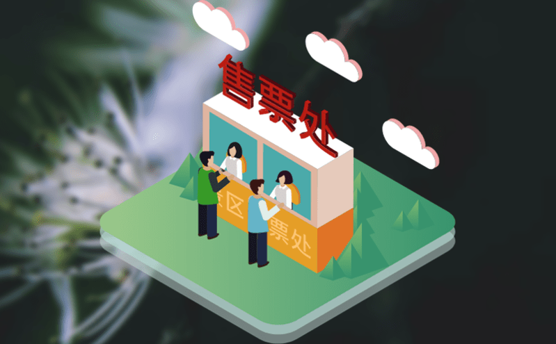 實(shí)現(xiàn)線上線下無縫對(duì)接的電子票務(wù)系統(tǒng)，讓游玩無障礙