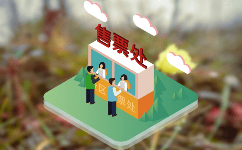 智慧票務(wù)管理系統(tǒng)打通支付平臺，實現(xiàn)便捷的收款與退款管理