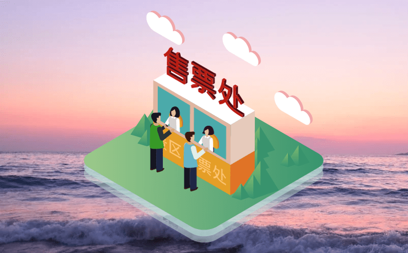 實(shí)現(xiàn)景區(qū)營(yíng)銷新突破，票務(wù)管理系統(tǒng)的多功能應(yīng)用