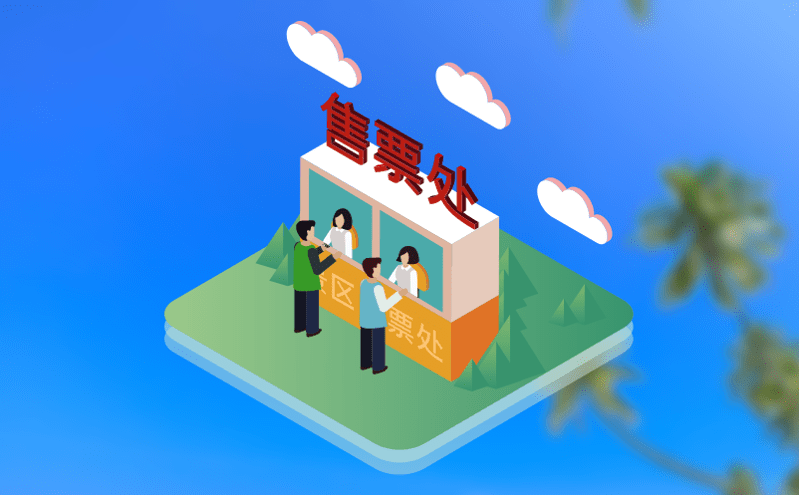 現代票務管理系統實現自動化管理助力節省人力資源和時間成本 現代票務管理系統實現自動化管理助力節省人力資源和時間成本