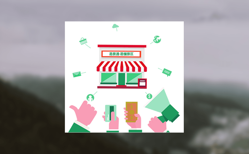 微信掃碼輕松買票 易景通票務管理系統(tǒng)助力景區(qū)營銷 微信掃碼輕松買票 易景通票務管理系統(tǒng)助力景區(qū)營銷