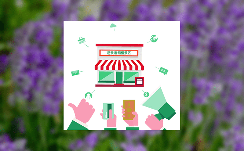 景區(qū)如何利用票務(wù)軟件實(shí)現(xiàn)轉(zhuǎn)型升級