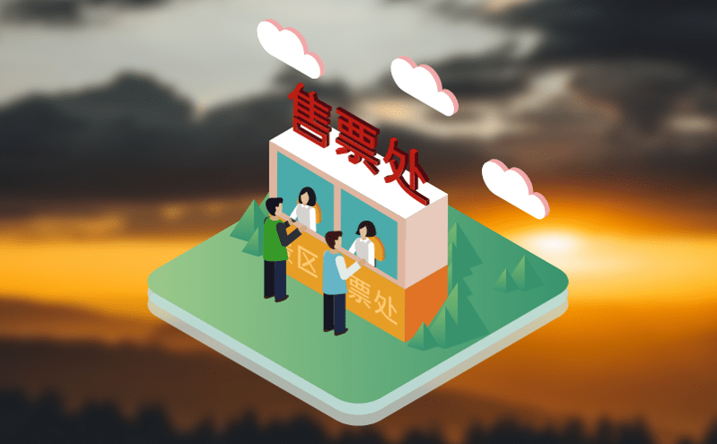 旅游票務系統的智能化與人性化設計 旅游票務系統的智能化與人性化設計