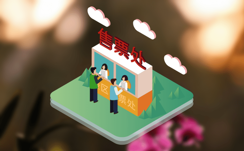 景區(qū)票務系統(tǒng)如何幫助旅游企業(yè)提升服務并增強競爭力