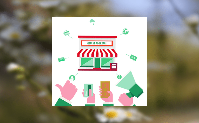 易景通票務系統簡潔統一的設計讓操作更輕松