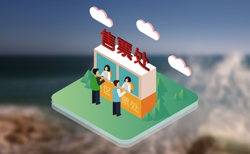 靈活高效的票務系統