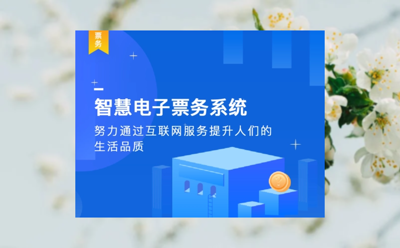 作為票務系統,首先必須強化技術加持 作為票務系統,首先必須強化技術加持