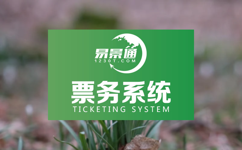 易景通對現有的票務系統退票購票機制進行優化 易景通對現有的票務系統退票購票機制進行優化