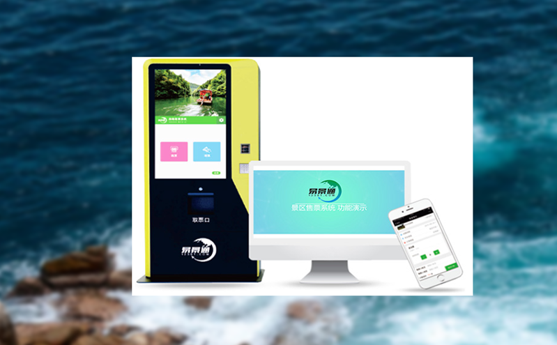 易景通自助門票系統(tǒng)實(shí)現(xiàn)門票電子化，自主化