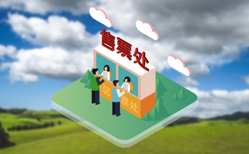 解決傳統(tǒng)景區(qū)痛點(diǎn)：定制化票務(wù)系統(tǒng)的實(shí)施方案