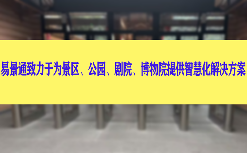 易景通致力于為景區、公園、劇院、博物院提供智慧化解決方案