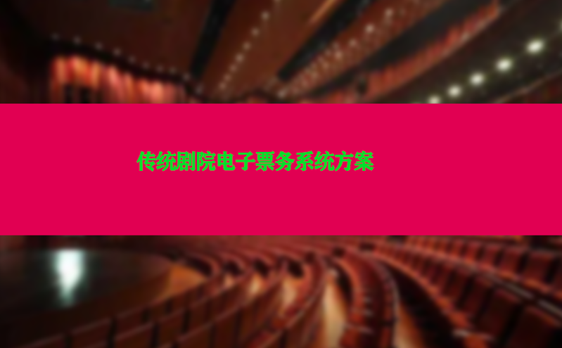傳統劇院電子票務系統方案