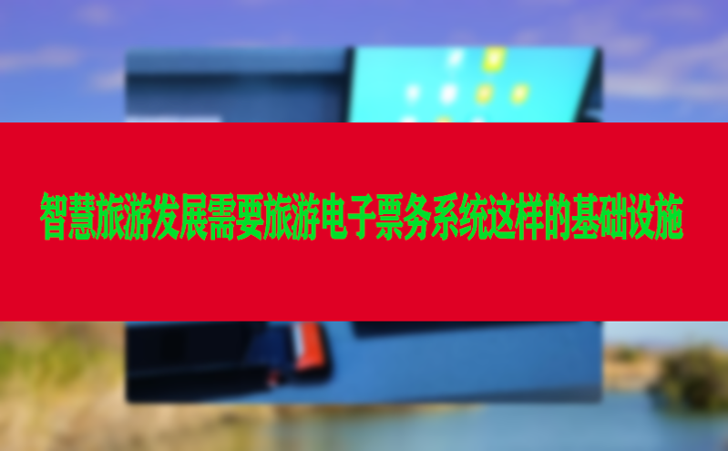 智慧旅游發展需要旅游電子票務系統這樣的基礎設施