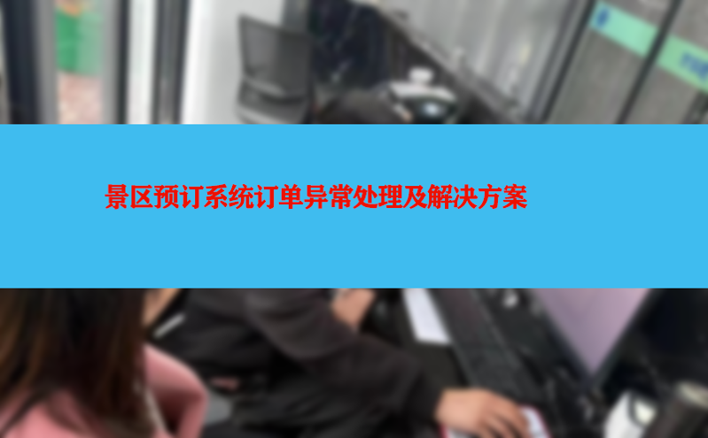 景區預訂系統訂單異常處理及解決方案