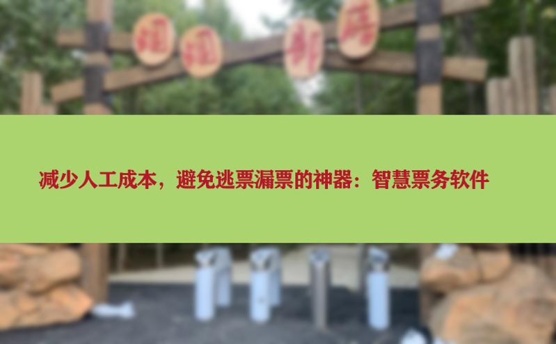 減少人工成本，避免逃票漏票的神器：智慧票務軟件