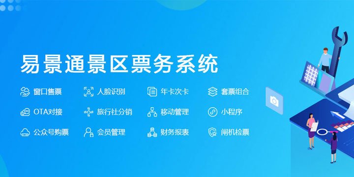 微信小程序票務系統，讓景區更智慧