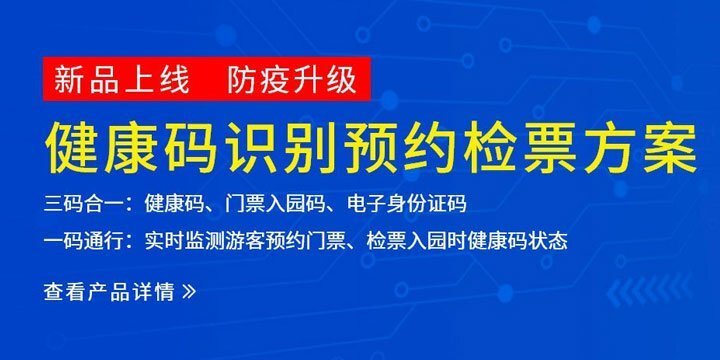 景區票務系統防疫方案
