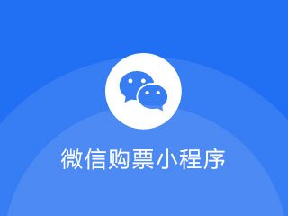 景區微信購票小程序