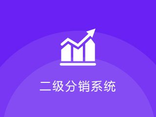 景區門票分銷系統