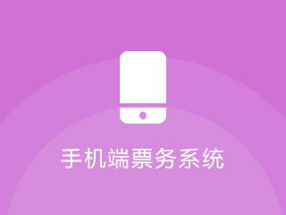 手機版景區票務系統