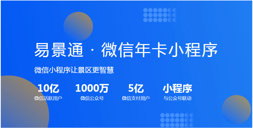 景區微信年卡小程序