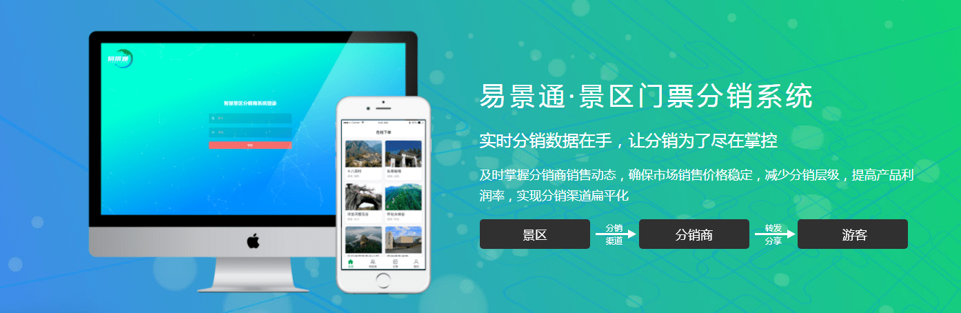 景區門票分銷系統 景區門票分銷系統
