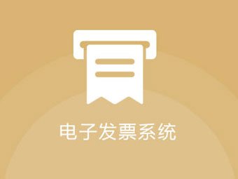 景區電子發票系統