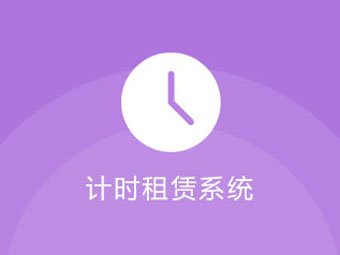 景區設備租賃系統